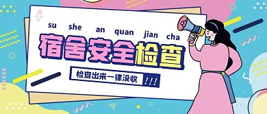 孟菲斯风宿舍安全检查公众号封面首图