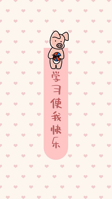 简约卡通励志我爱学习文字手机壁纸