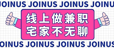 创意插画线上兼职招聘公众号封面