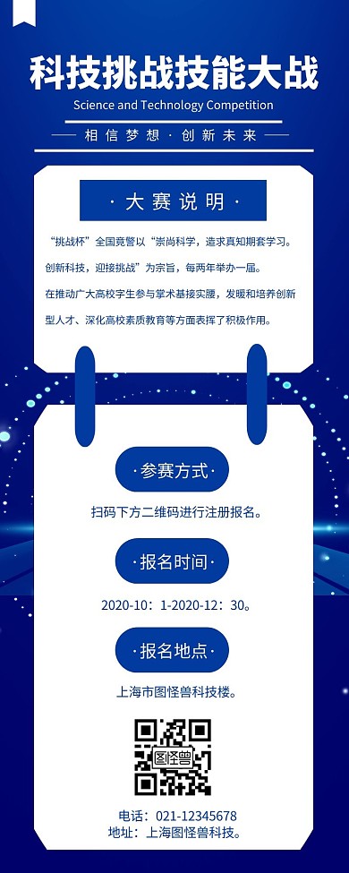 科技挑战技能大赛营销长图模板