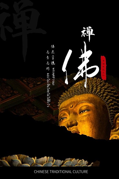 创意佛文化微博海报
