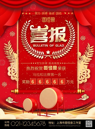 红色喜庆中国风大气运动会喜报宣传海报