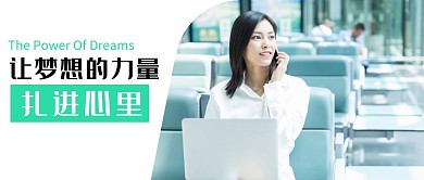 让梦想的力量扎进心里绿色机场公众号首图