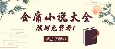 金庸小说古风金庸黄色公众号封面首图