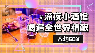酒馆探店美食攻略可爱视频封面