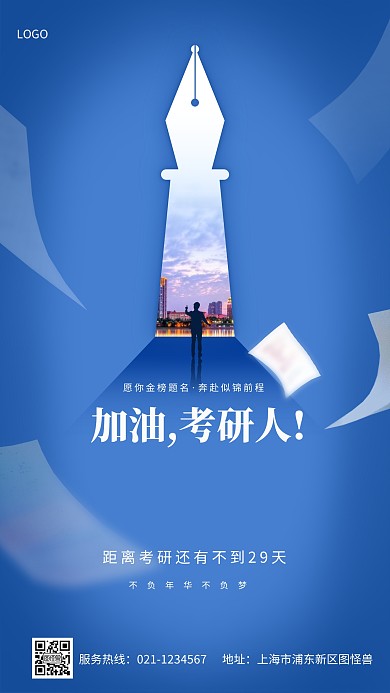 加油考研人倒计时励志手机海报