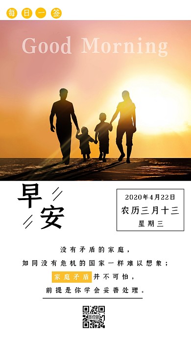 家庭矛盾日签白色早安简约