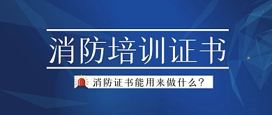 消防培训证书能用来做什么公众号封面首图	