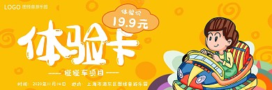 游乐园碰碰车卡通童趣体验卡