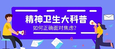 扁平科普精神卫生公众号封面