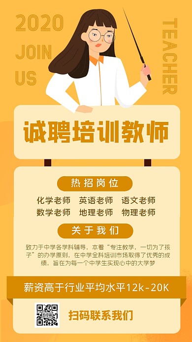 培训教育机构补习班高薪招聘简约手机海报