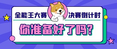 蓝色卡通风全能王大赛公众号封面首图