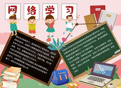 卡通小学生网络学习手抄报