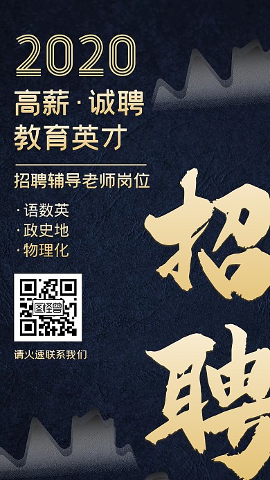 培训教育机构补习班高薪招聘简约手机海报