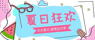 小清新夏日狂欢公众号封面