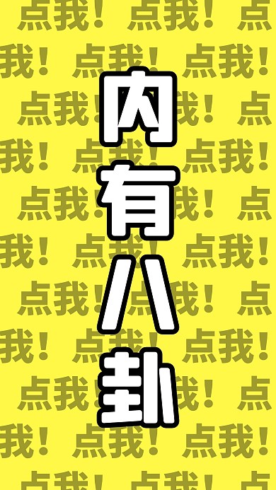 八卦娱乐竖版视频封面