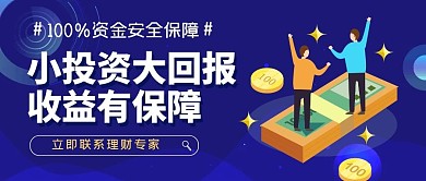 小投资大回报卡通蓝色公众号封面首图
