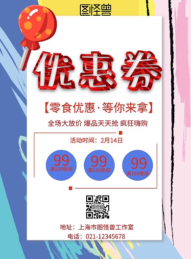 零食优惠券营销宣传海报
