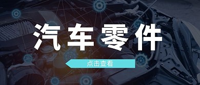 汽车零件黑色简约公众号首图