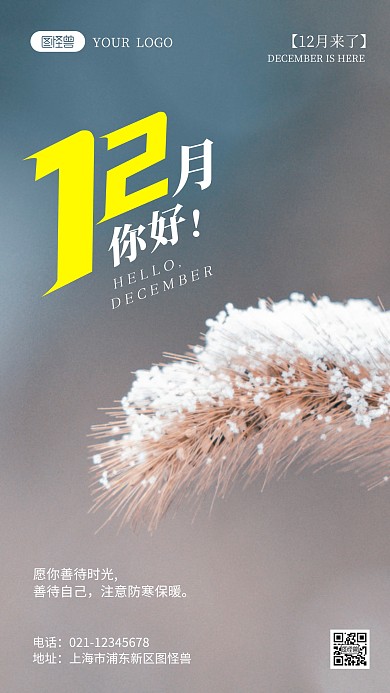 12月你好注意防寒保暖摄影图海报