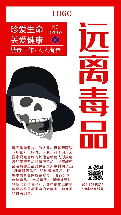 禁毒远离毒品红白大气手机海报