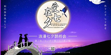 紫色简约七夕情人节鹊桥会宣传展板