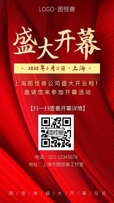 红色喜庆开幕仪式大气活动邀请手机海报