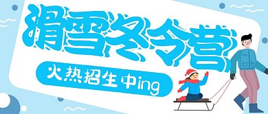 冬日滑雪旅行滑雪冬令营公众号封面首图