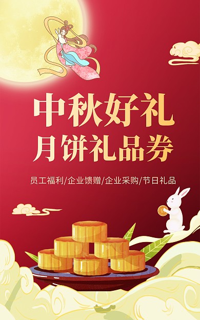 中秋佳节月饼礼品券促销电商竖版海报