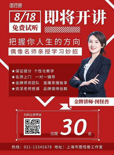 培训机构公开课预约红色创意宣传海报