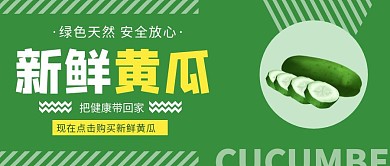 绿色简约公众号封面 黄瓜公众号首图