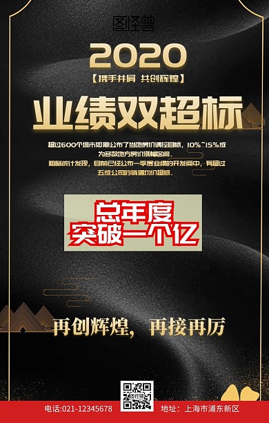 业绩双超标黑色商务大气手机海报