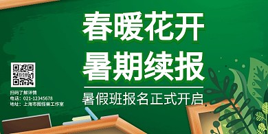 简约大气绿色暑期班横版海报
