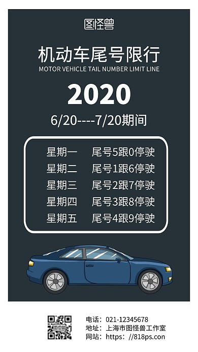 黑色简约背景机动车尾号限行手机海报