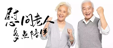 慰问老人简约白色公众号封面首图