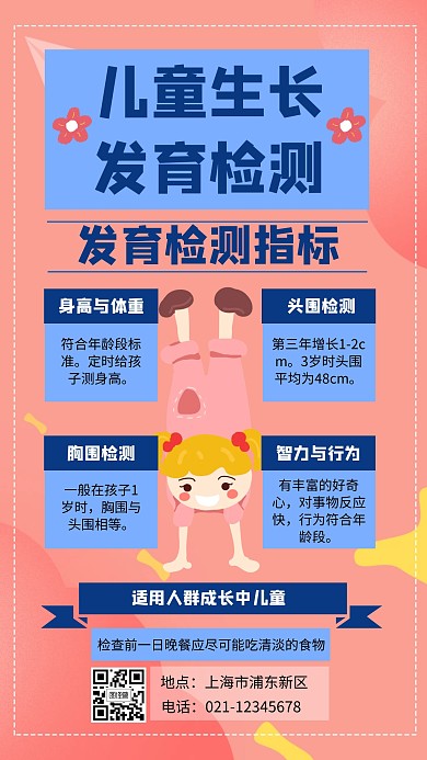 粉色扁平儿童生长发育检测手机海报	