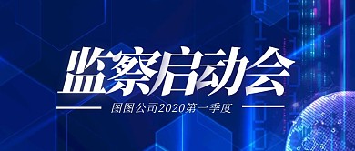 监察启动会蓝色简约公众号首图