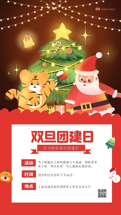 插画风元旦团建活动手机海报