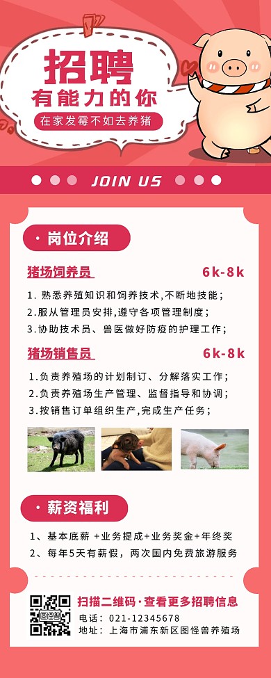 粉红色简约卡通风畜牧招聘海报长图	