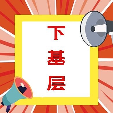 下基层公众号封面次图
