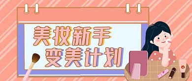 美妆新手变美计划卡通首图