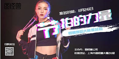 抖音街舞黑色时尚帅气舞蹈大赛横版海报