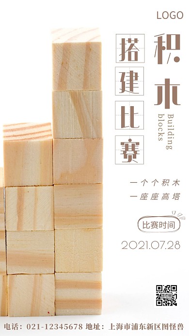 摄影图积木搭建比赛棕色简约风摄影图海报