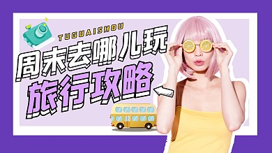 周末旅行旅游出行出游攻略干货视频封面