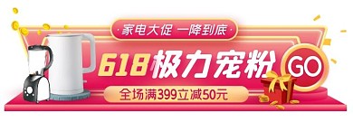 618家电促销活动创意胶囊banner