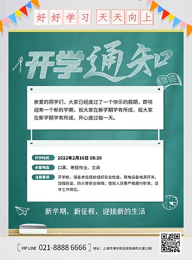 学校开学通知简约创意印刷海报