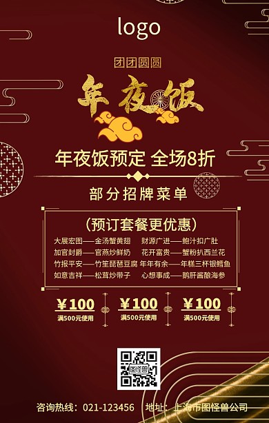 年夜饭红色满减预定促销海报