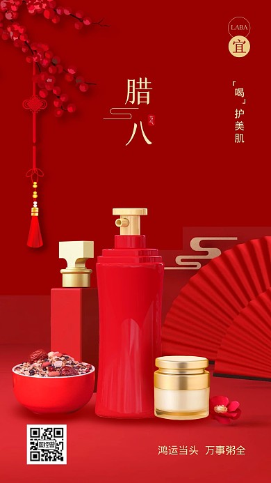 腊八美妆护肤红色节日借势手机海报