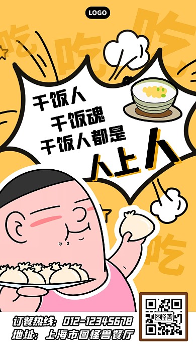 干饭搞笑手机海报