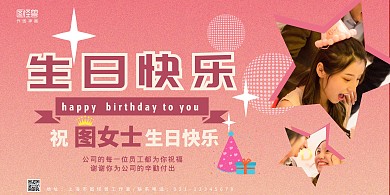 祝福粉红简约员工生日横版海报